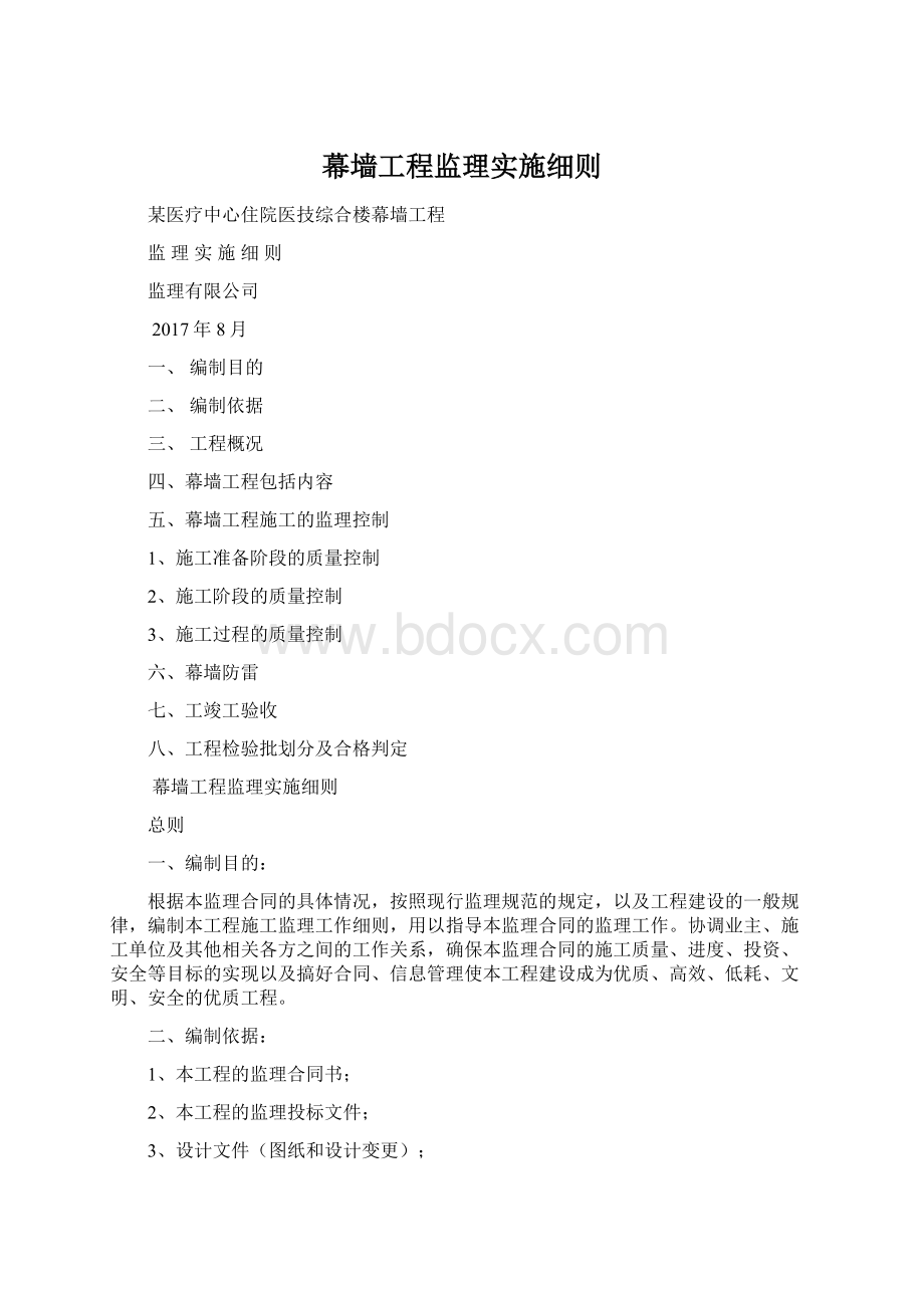 幕墙工程监理实施细则.docx_第1页