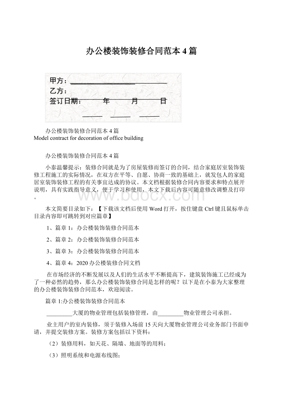 办公楼装饰装修合同范本4篇文档格式.docx_第1页