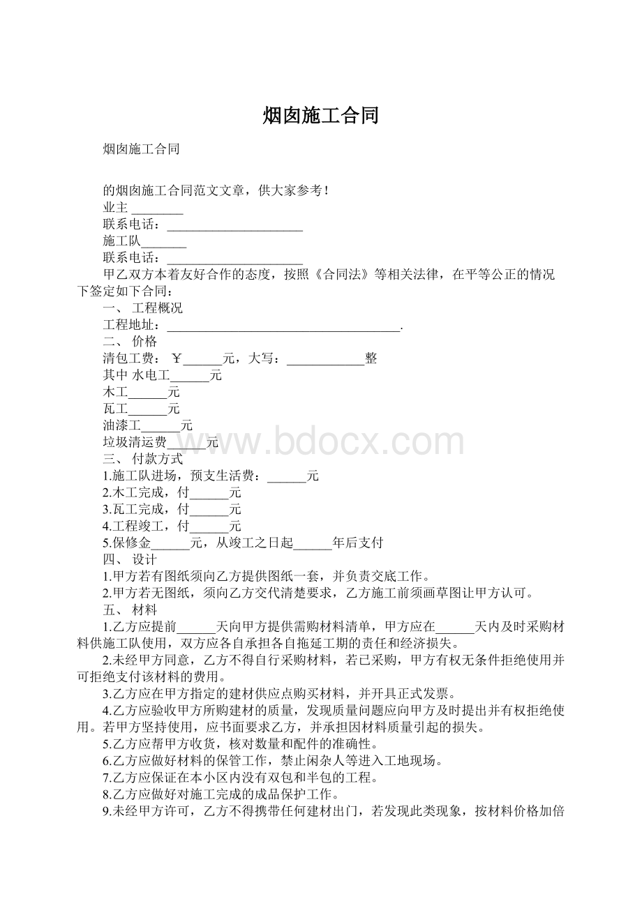 烟囱施工合同.docx_第1页