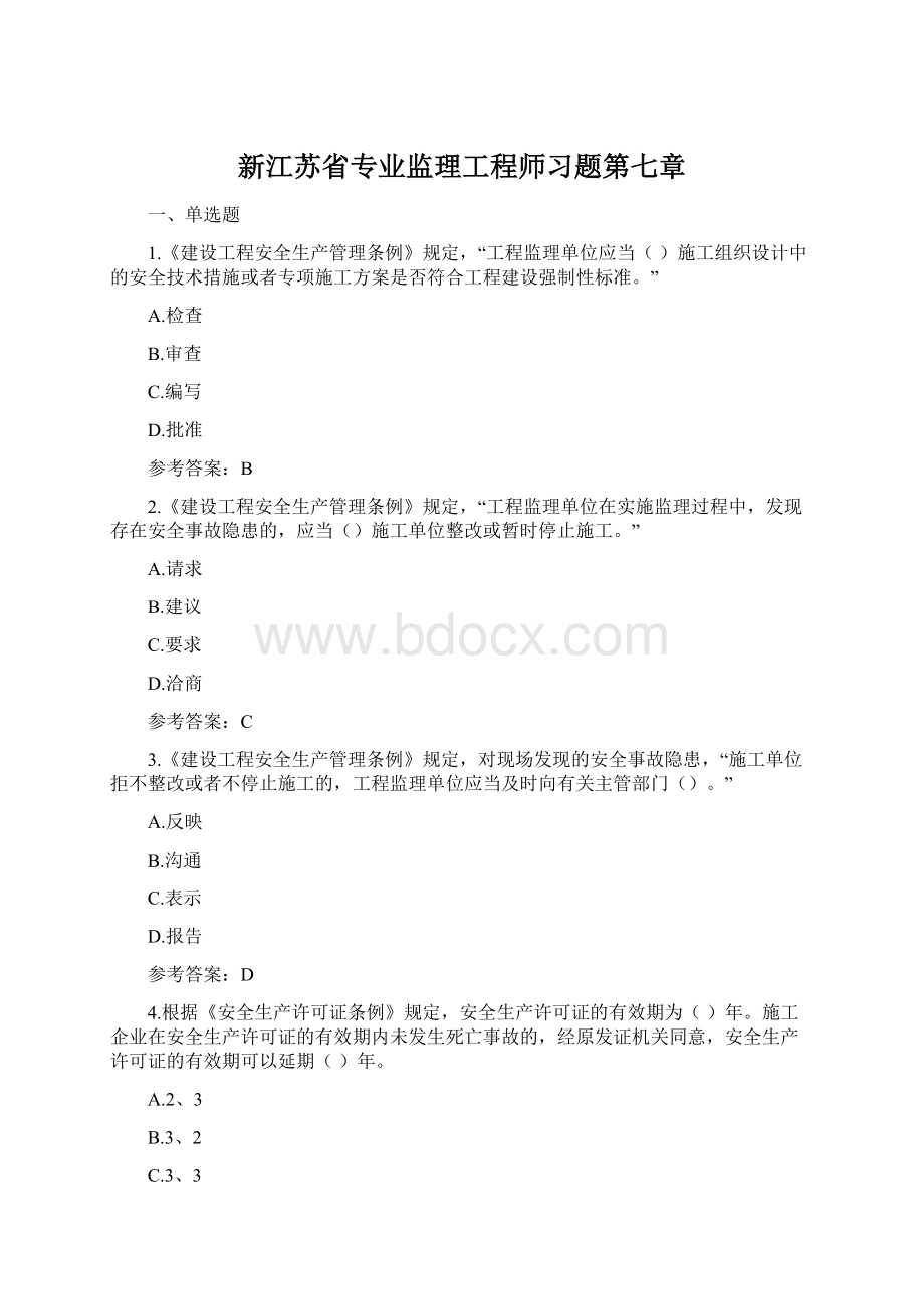 新江苏省专业监理工程师习题第七章Word文件下载.docx