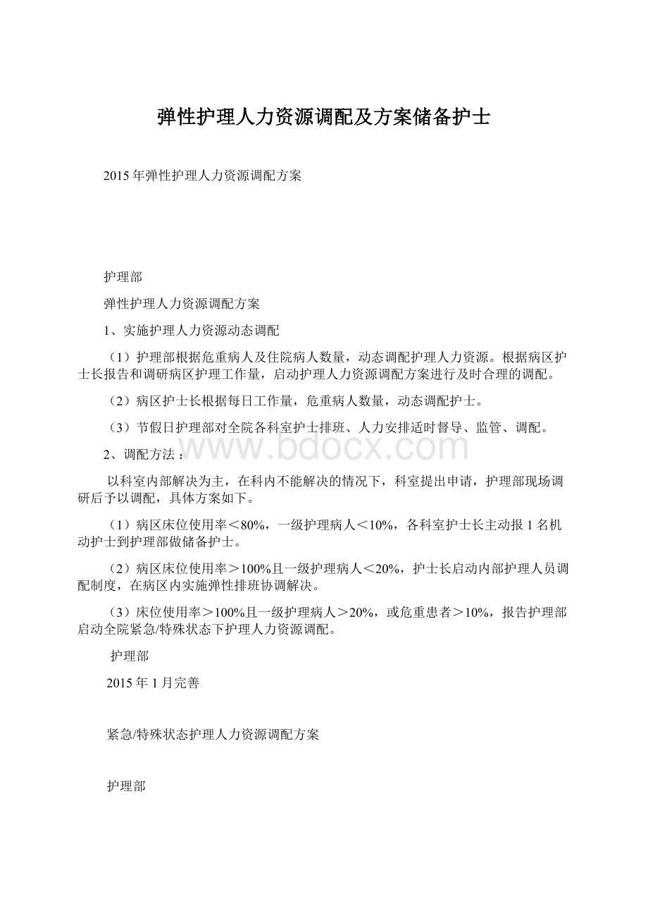 弹性护理人力资源调配及方案储备护士Word下载.docx