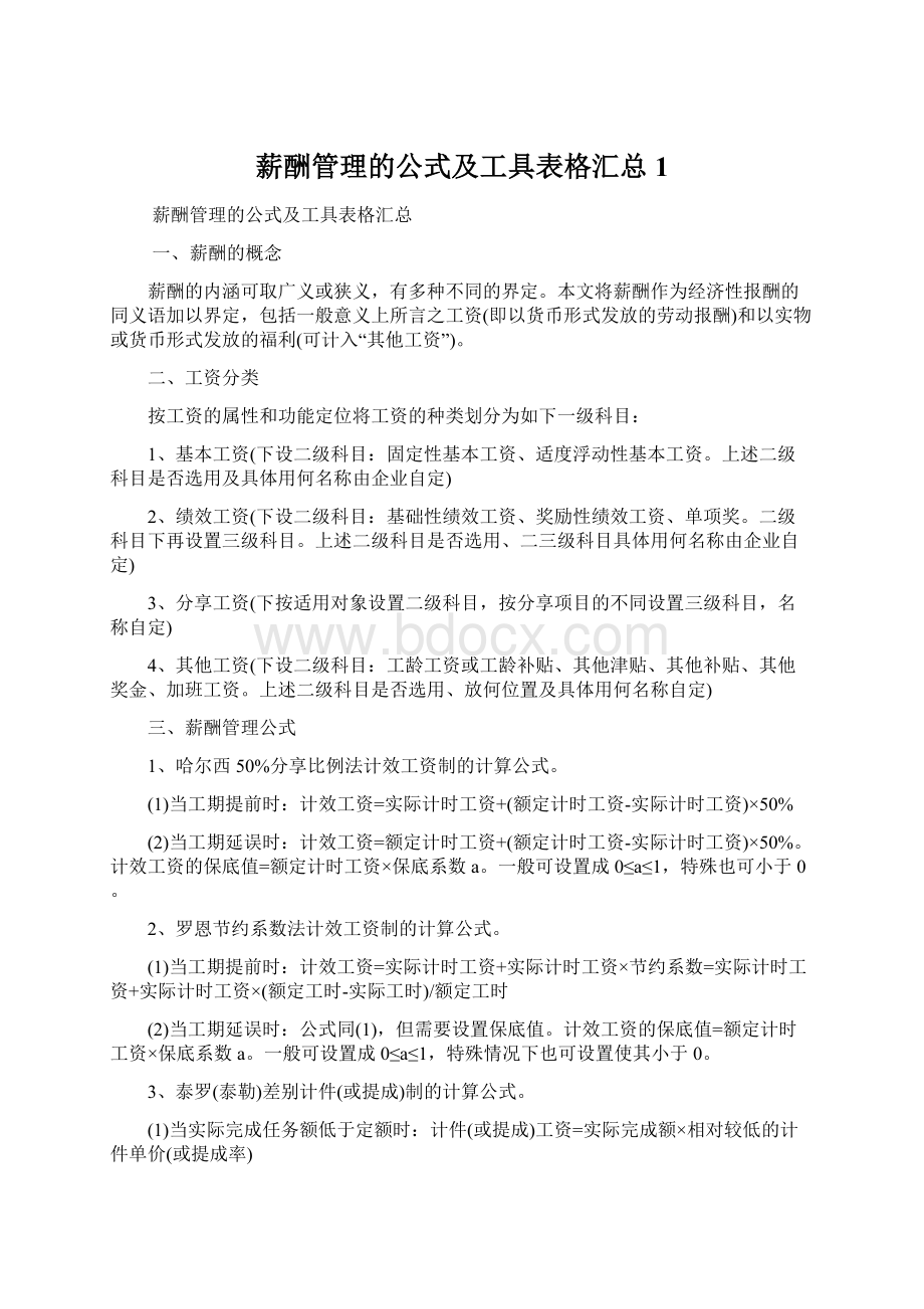 薪酬管理的公式及工具表格汇总1.docx_第1页