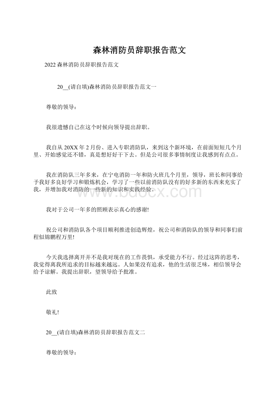 森林消防员辞职报告范文.docx_第1页