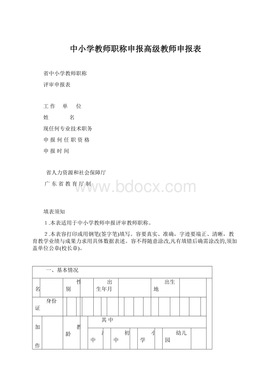 中小学教师职称申报高级教师申报表.docx_第1页