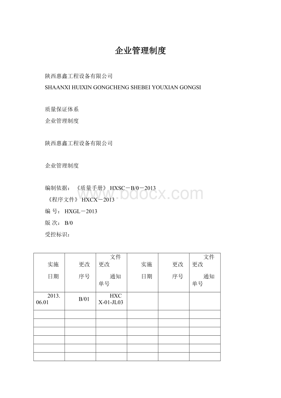 企业管理制度.docx_第1页