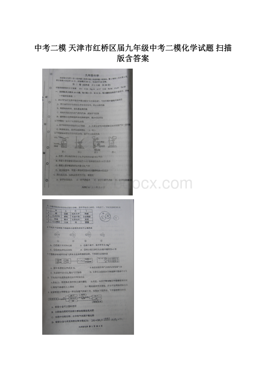 中考二模 天津市红桥区届九年级中考二模化学试题 扫描版含答案.docx_第1页