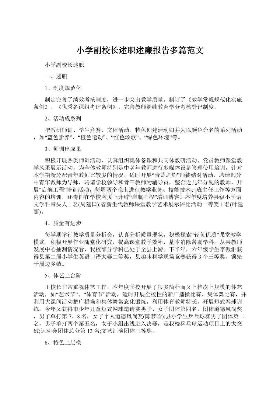 小学副校长述职述廉报告多篇范文.docx