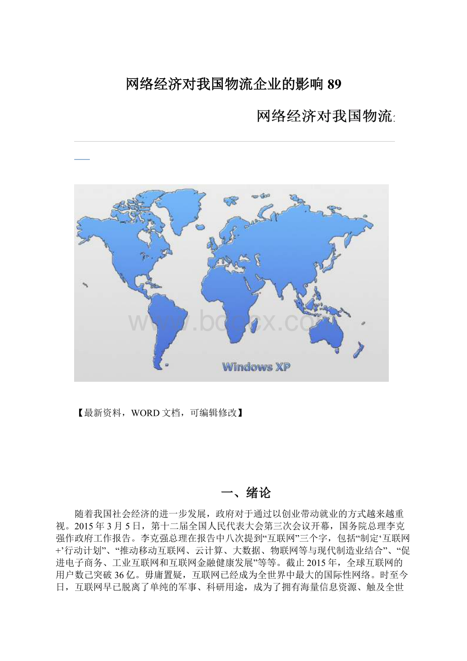 网络经济对我国物流企业的影响89.docx_第1页