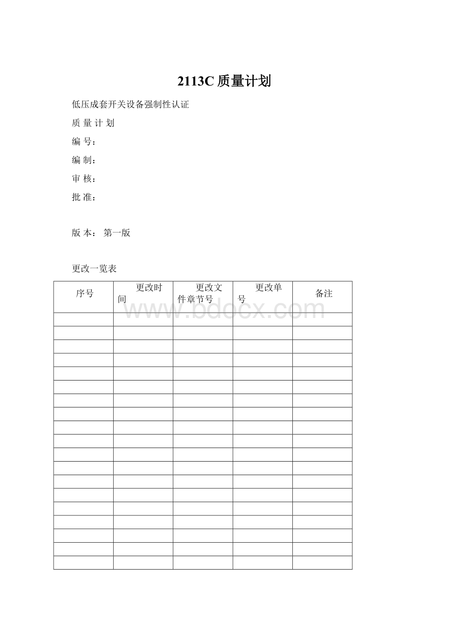 2113C质量计划Word格式文档下载.docx