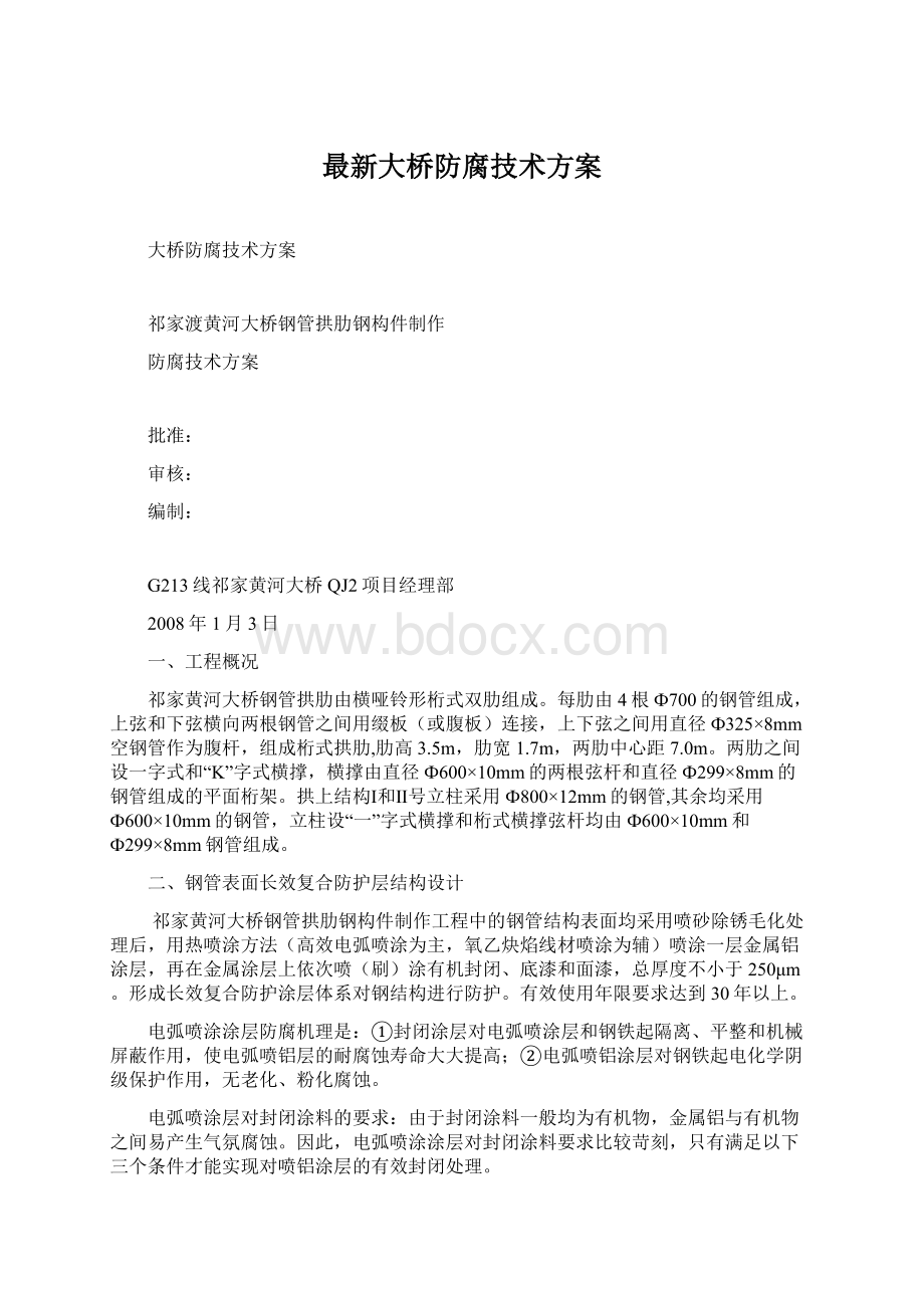 最新大桥防腐技术方案.docx