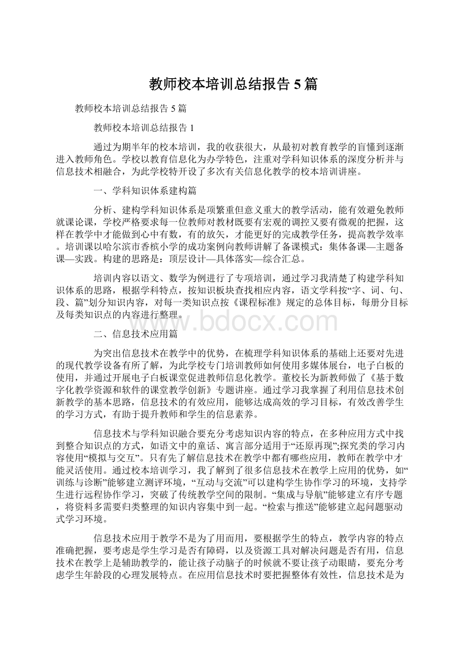 教师校本培训总结报告5篇Word文档下载推荐.docx