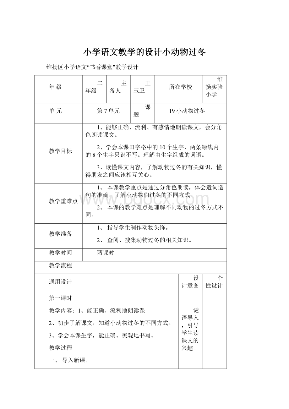 小学语文教学的设计小动物过冬文档格式.docx