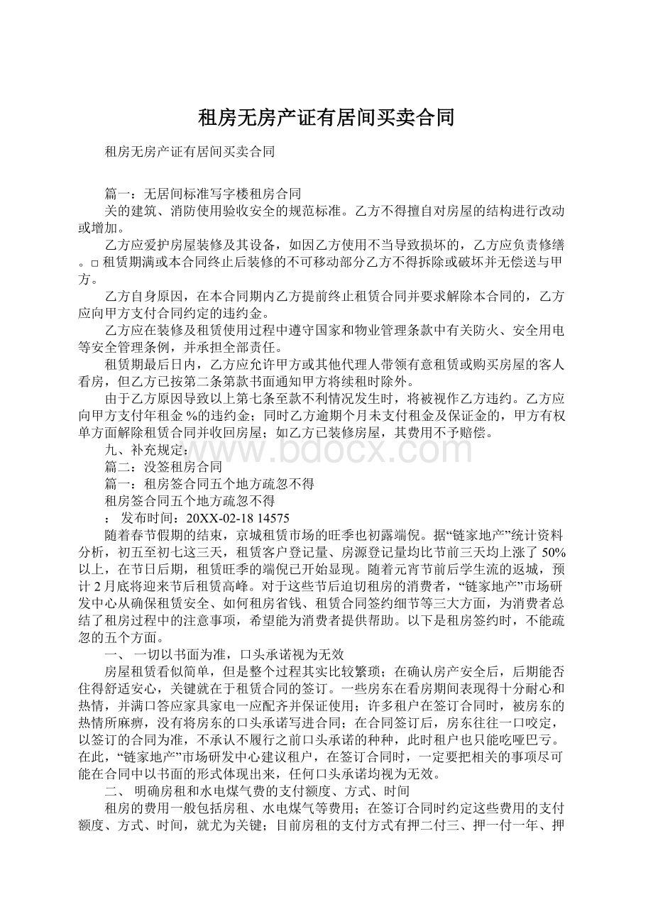 租房无房产证有居间买卖合同文档格式.docx_第1页