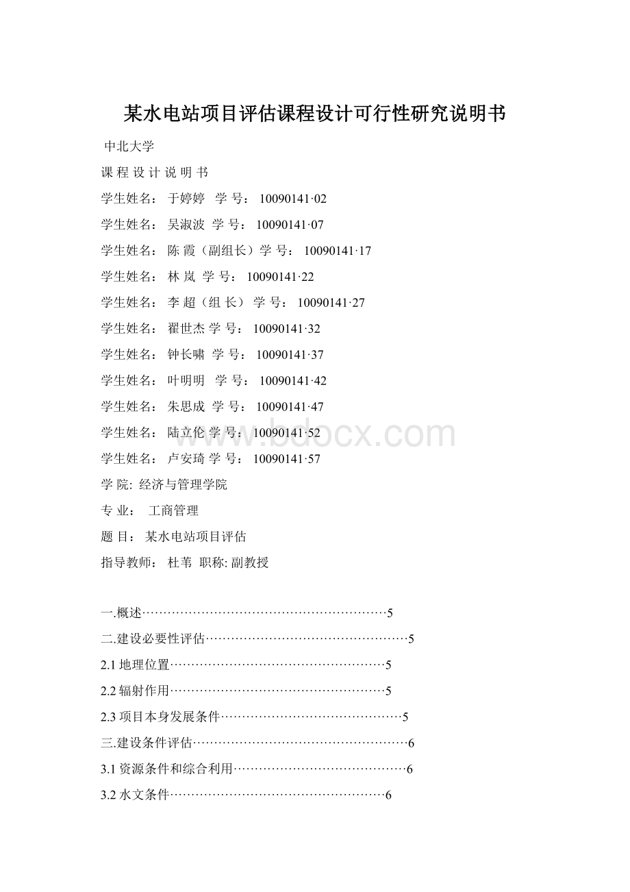 某水电站项目评估课程设计可行性研究说明书Word文件下载.docx