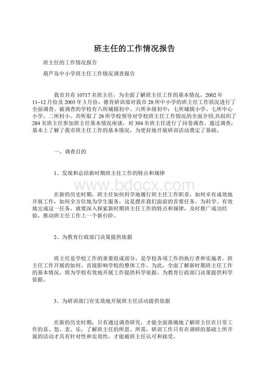 班主任的工作情况报告.docx_第1页