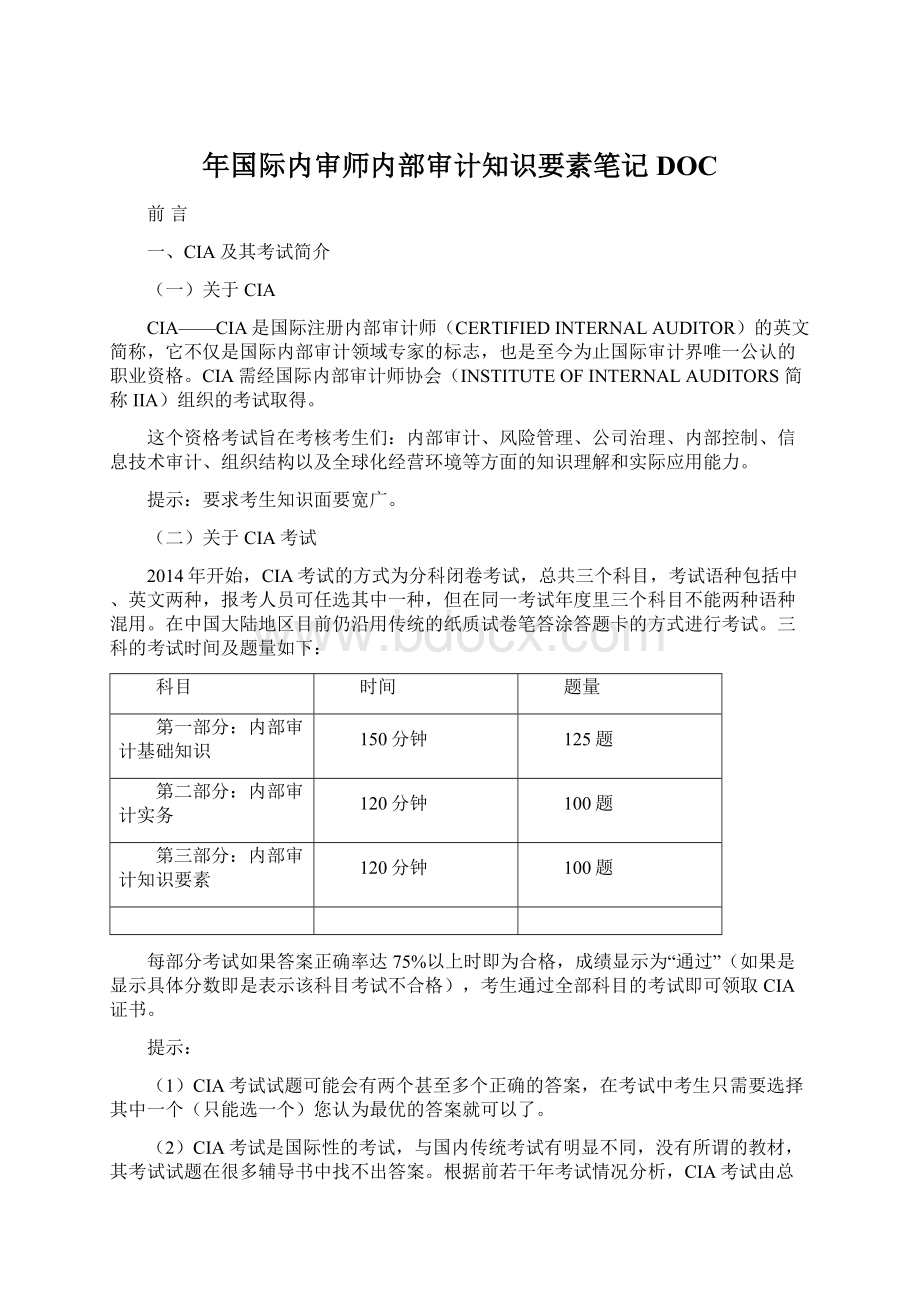 年国际内审师内部审计知识要素笔记DOC.docx