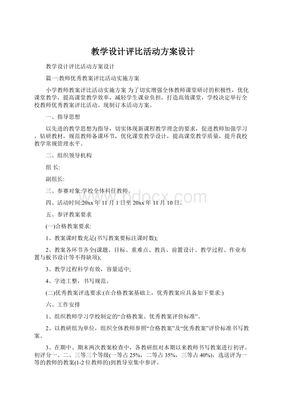 教学设计评比活动方案设计Word文档下载推荐.docx