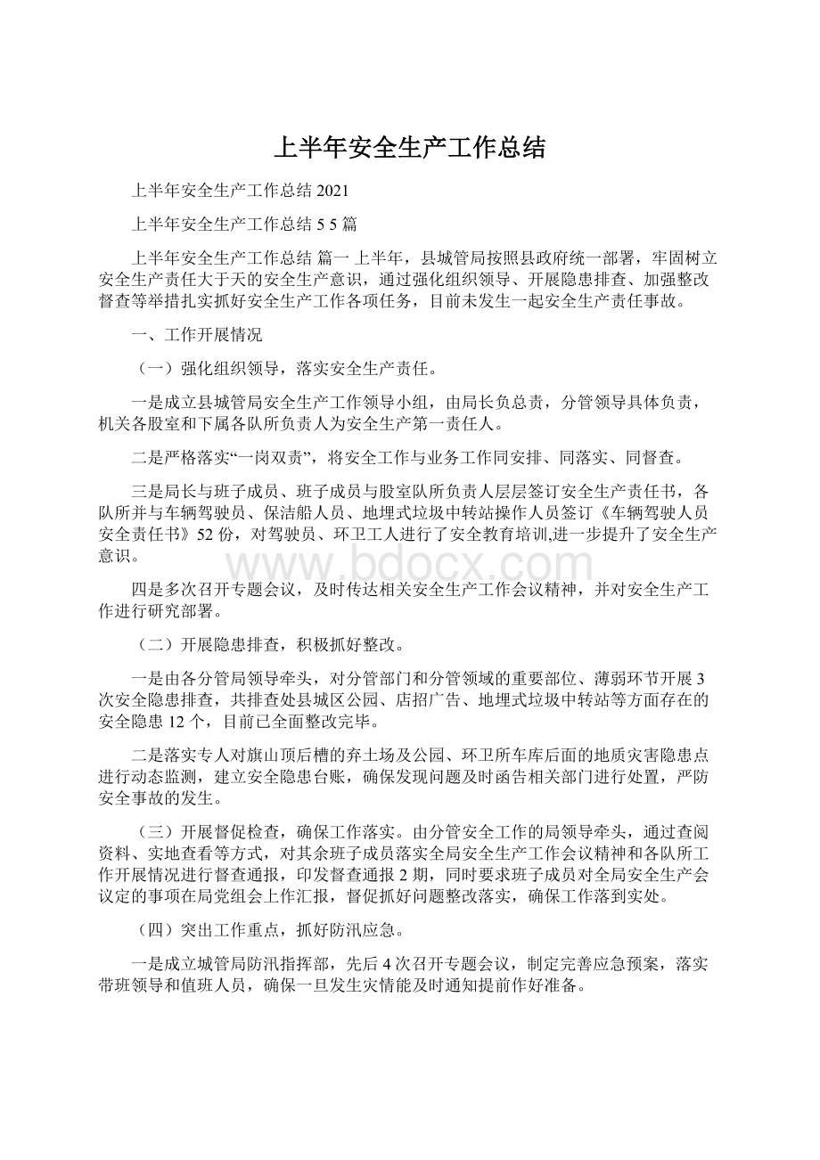 上半年安全生产工作总结Word文档格式.docx