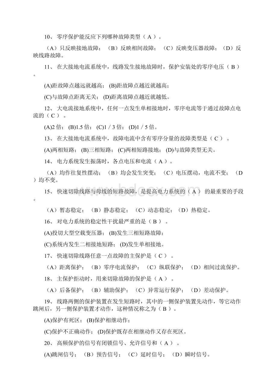 继电保护选择判断题.docx_第2页