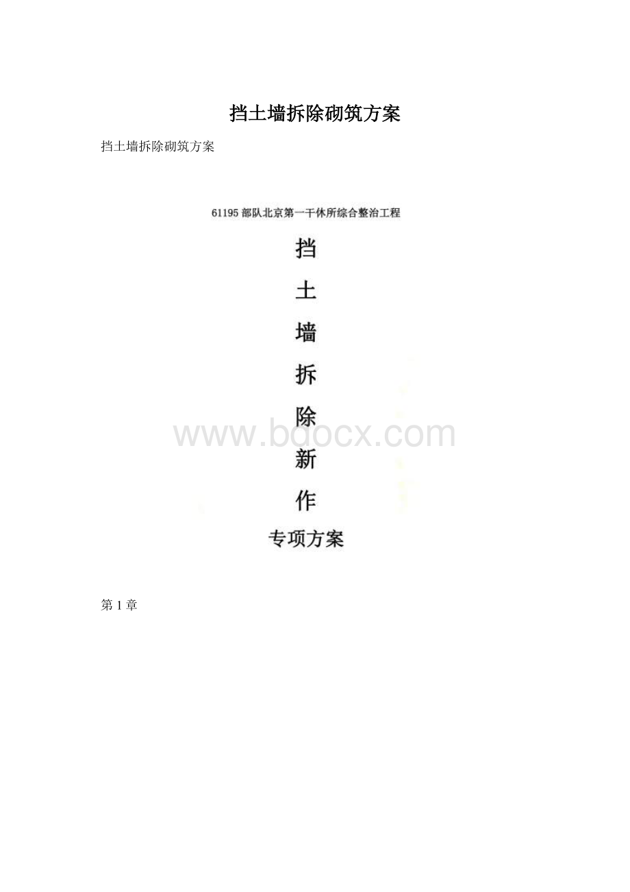 挡土墙拆除砌筑方案Word文件下载.docx