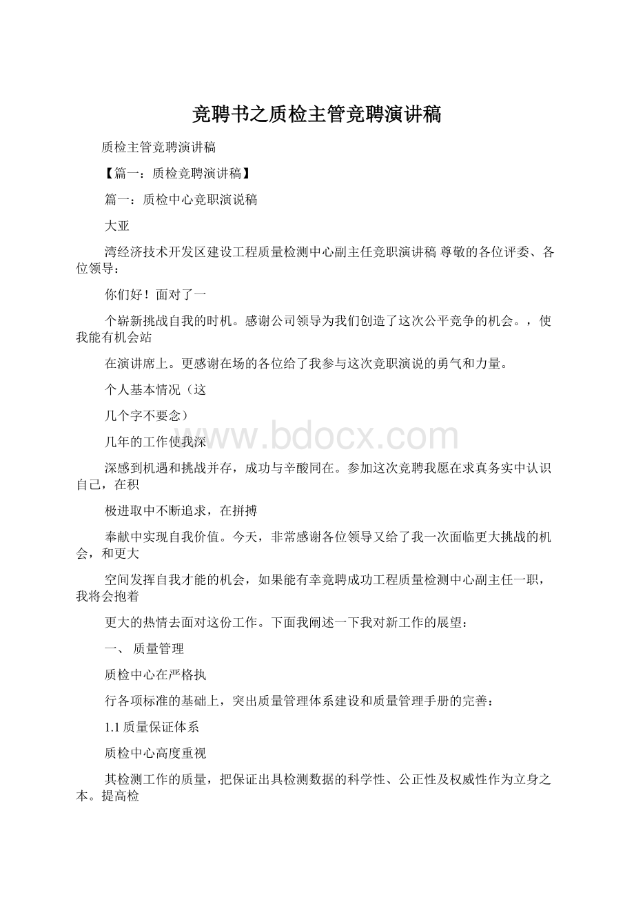 竞聘书之质检主管竞聘演讲稿文档格式.docx_第1页