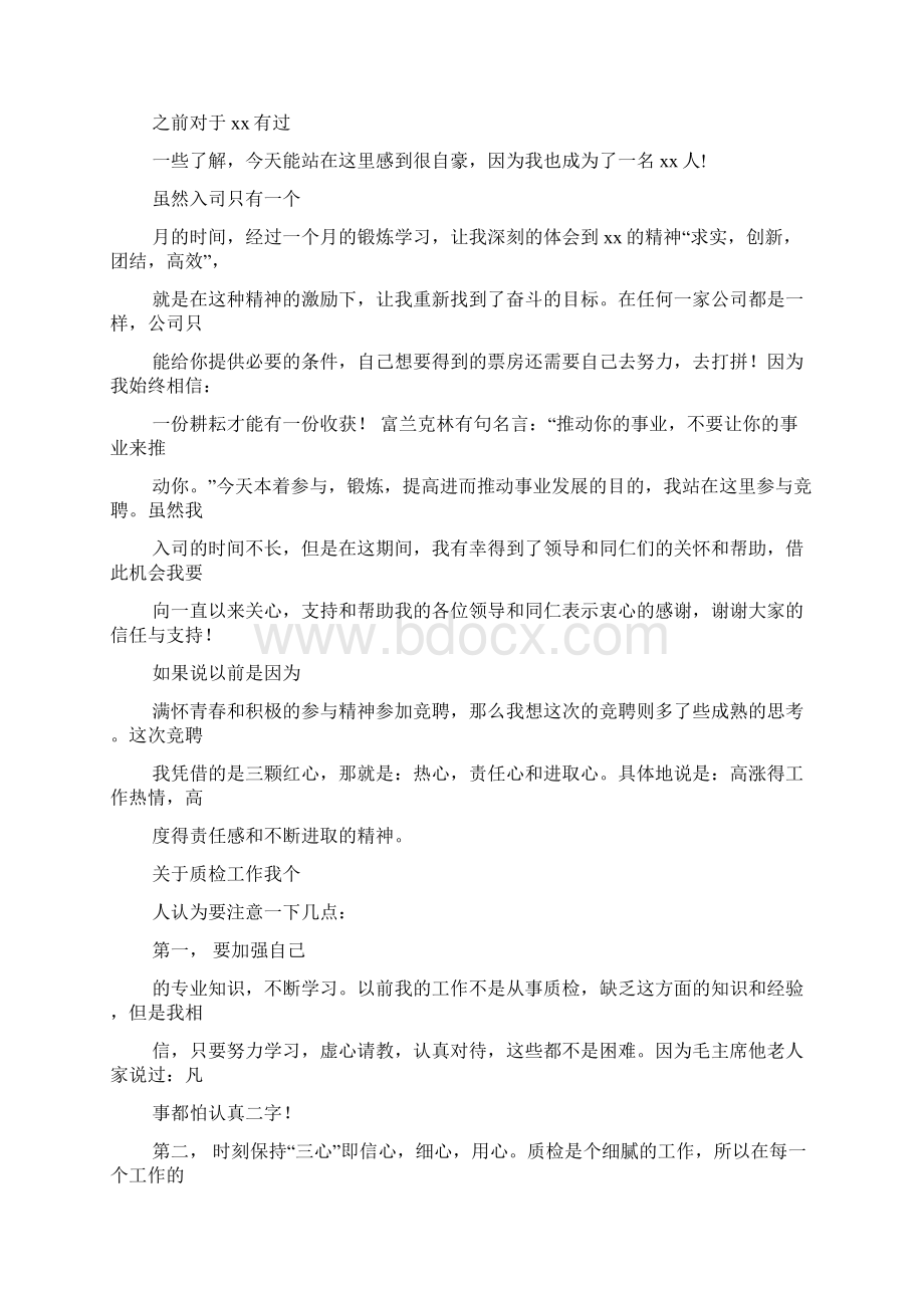 竞聘书之质检主管竞聘演讲稿文档格式.docx_第3页