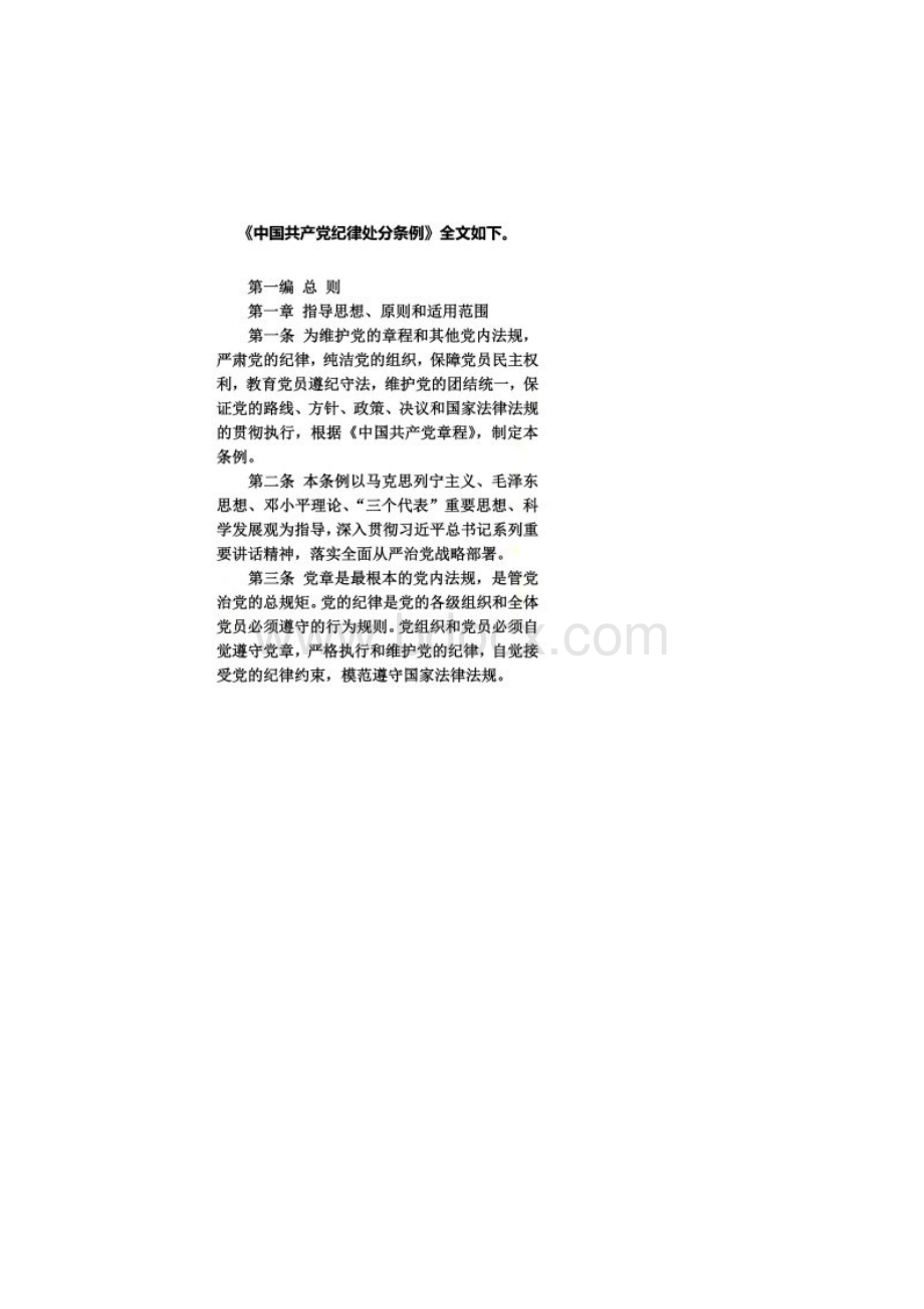 《中国共产党廉洁自律准则》及《中国共产党纪律处分条例》全文.docx_第2页