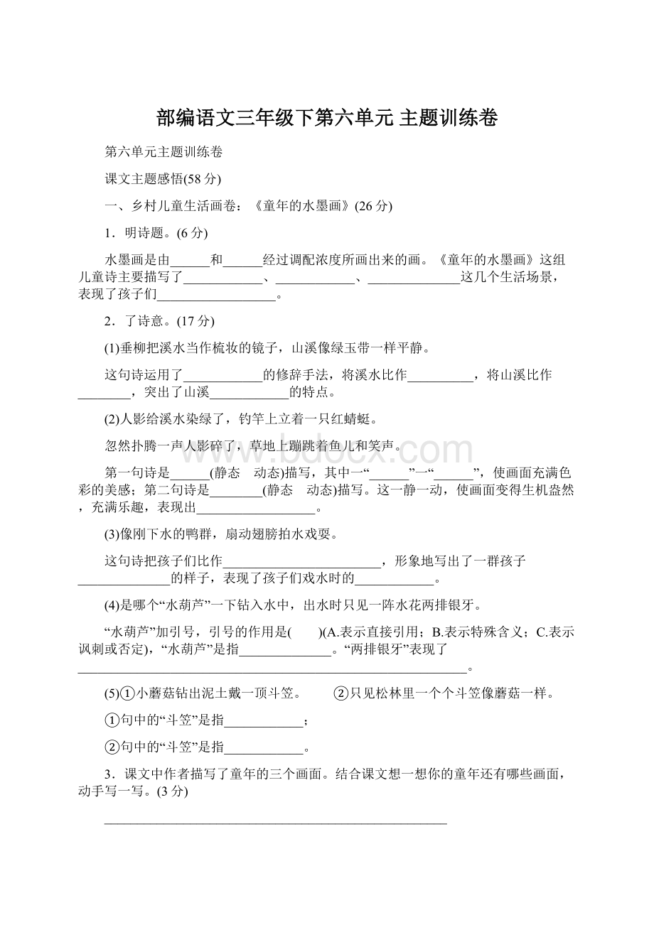 部编语文三年级下第六单元 主题训练卷Word格式.docx_第1页