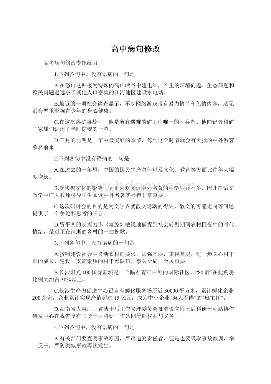 高中病句修改.docx_第1页