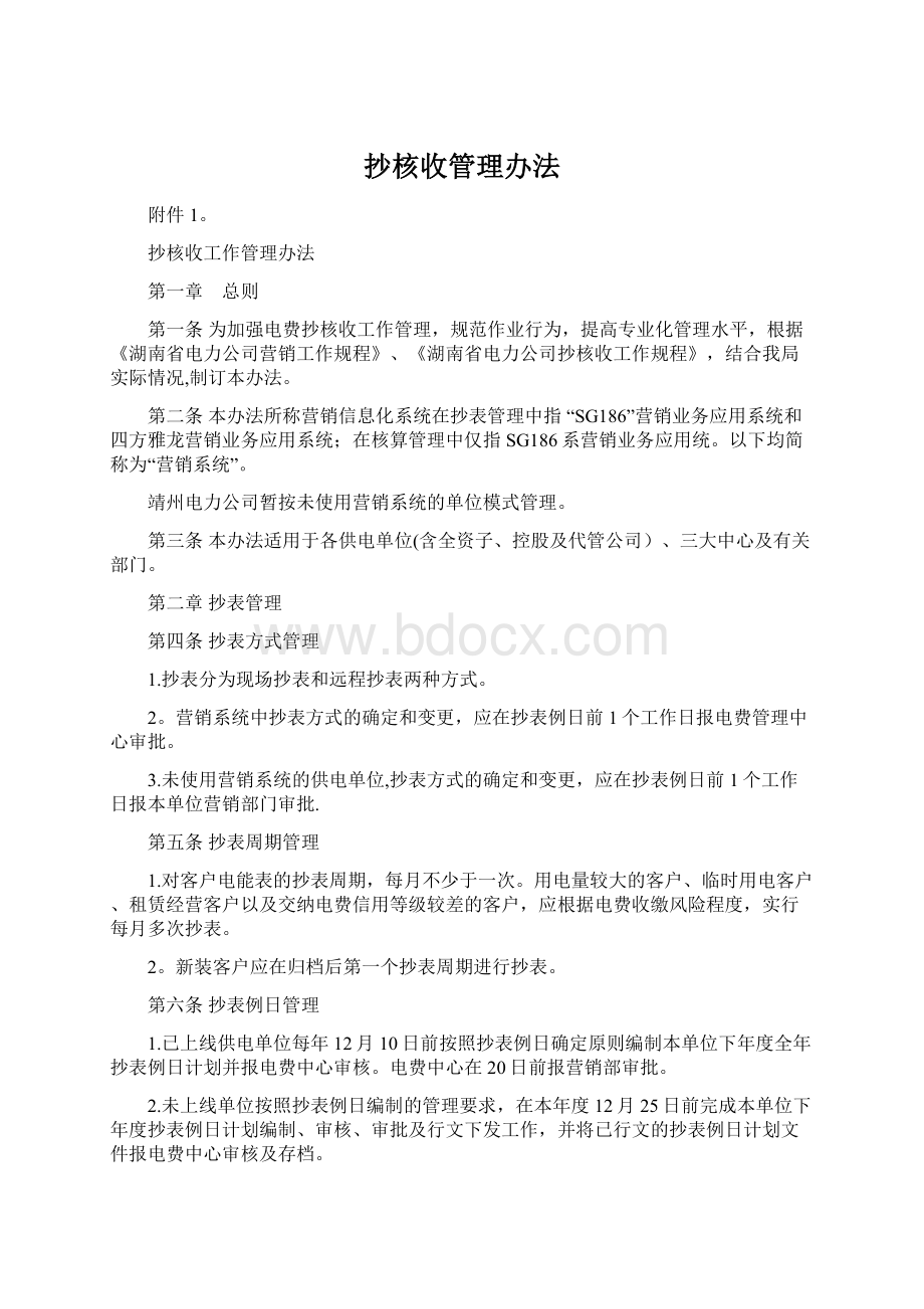 抄核收管理办法Word下载.docx_第1页