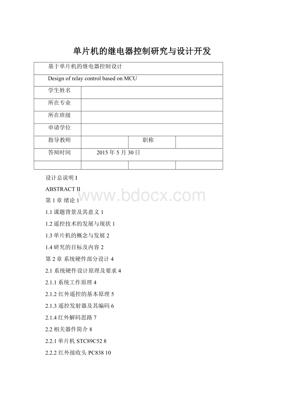 单片机的继电器控制研究与设计开发Word格式文档下载.docx_第1页