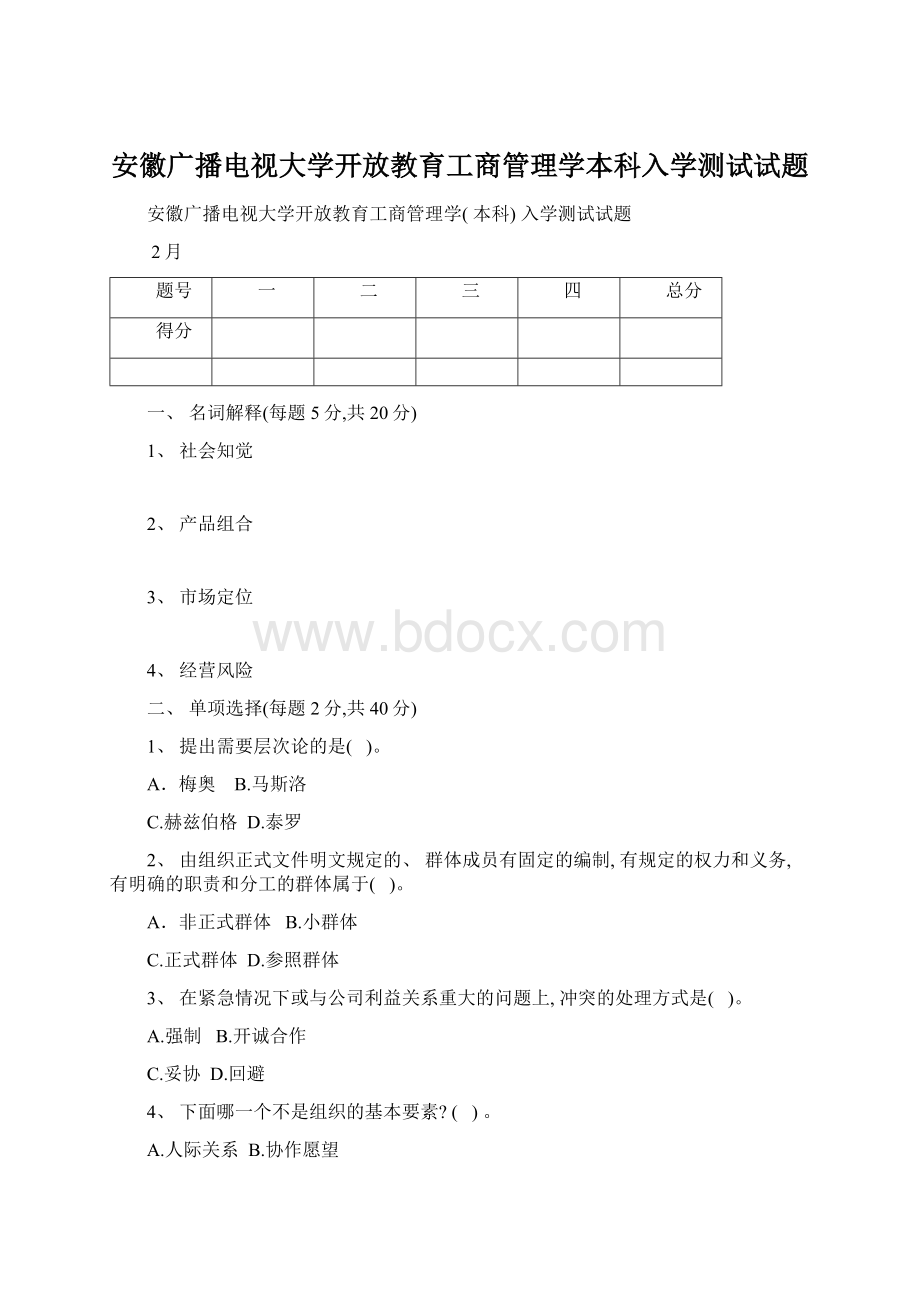 安徽广播电视大学开放教育工商管理学本科入学测试试题Word格式文档下载.docx