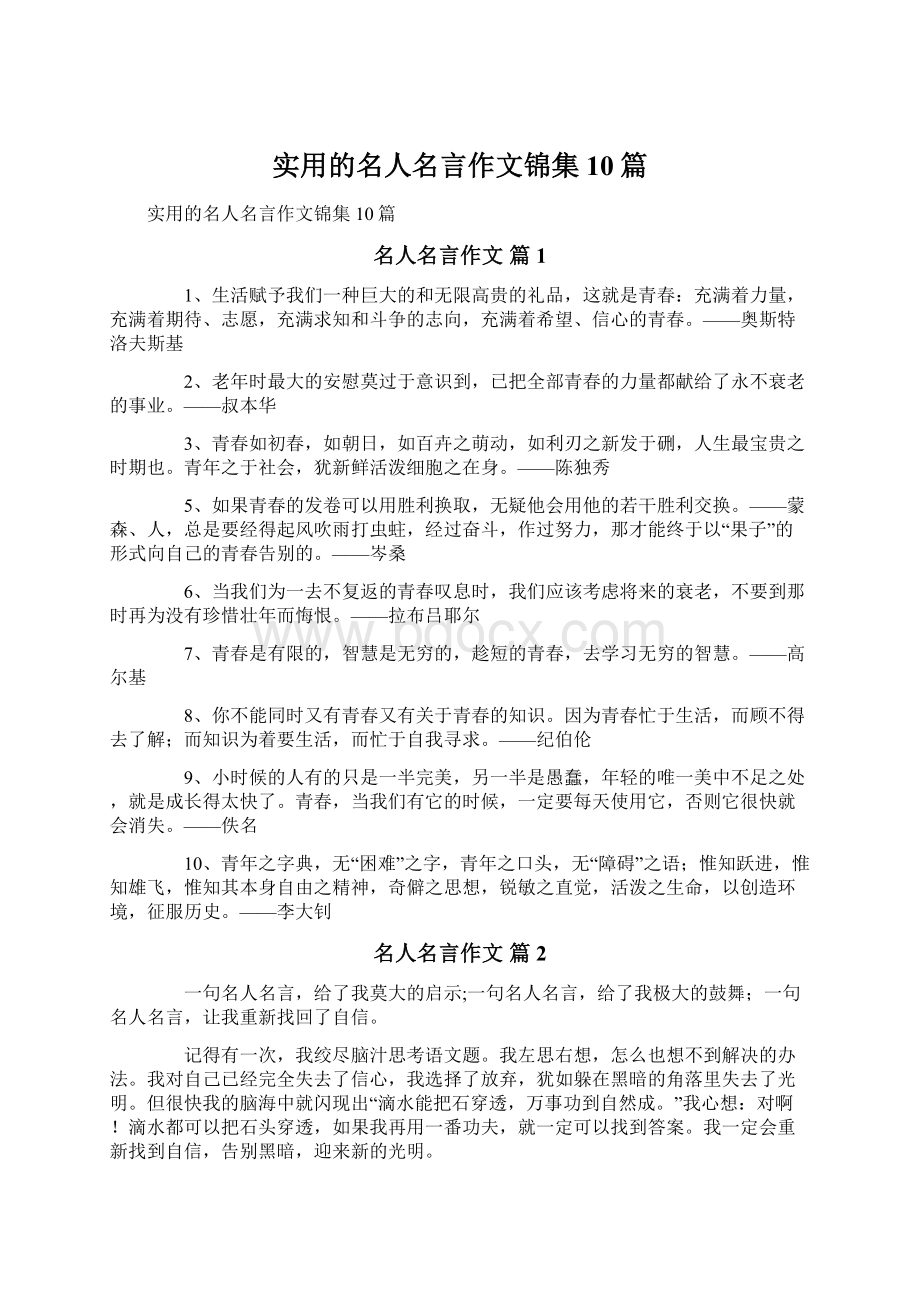 实用的名人名言作文锦集10篇Word文档下载推荐.docx_第1页