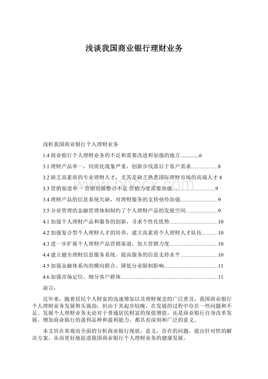 浅谈我国商业银行理财业务.docx_第1页