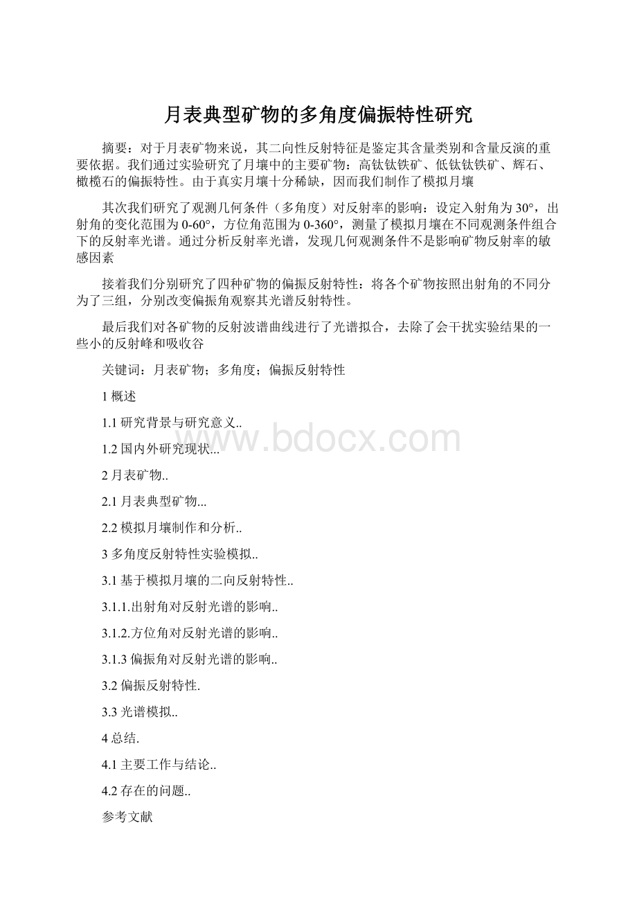 月表典型矿物的多角度偏振特性研究.docx