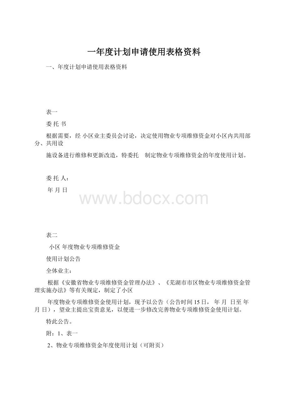 一年度计划申请使用表格资料Word下载.docx_第1页