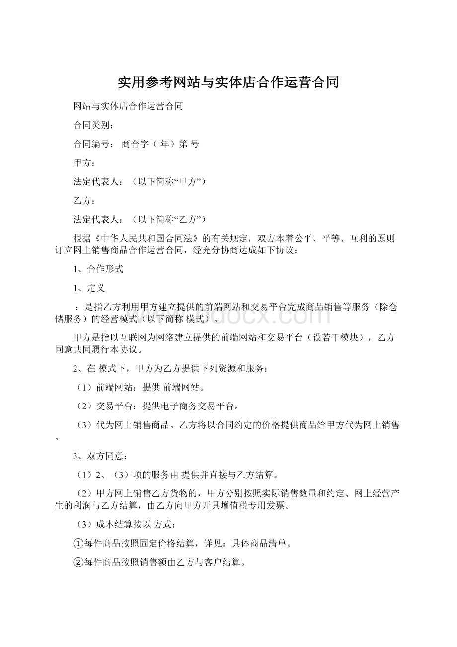 实用参考网站与实体店合作运营合同.docx_第1页