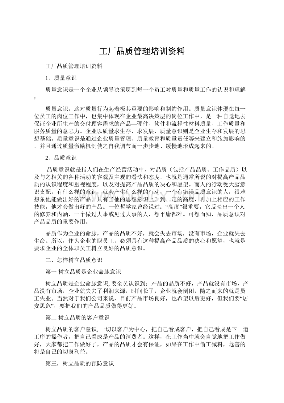 工厂品质管理培训资料.docx