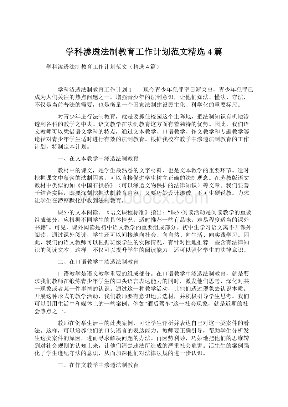 学科渗透法制教育工作计划范文精选4篇Word文件下载.docx_第1页