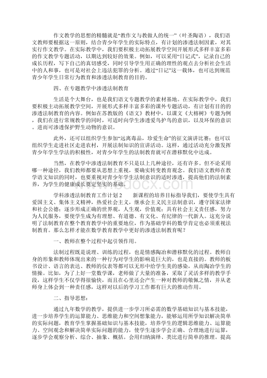 学科渗透法制教育工作计划范文精选4篇Word文件下载.docx_第2页