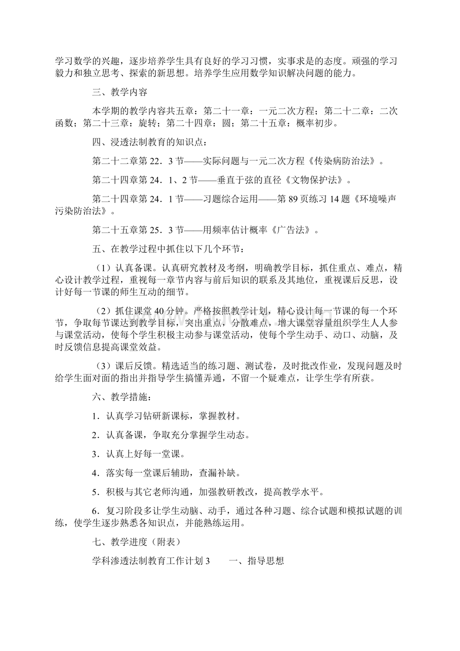 学科渗透法制教育工作计划范文精选4篇Word文件下载.docx_第3页