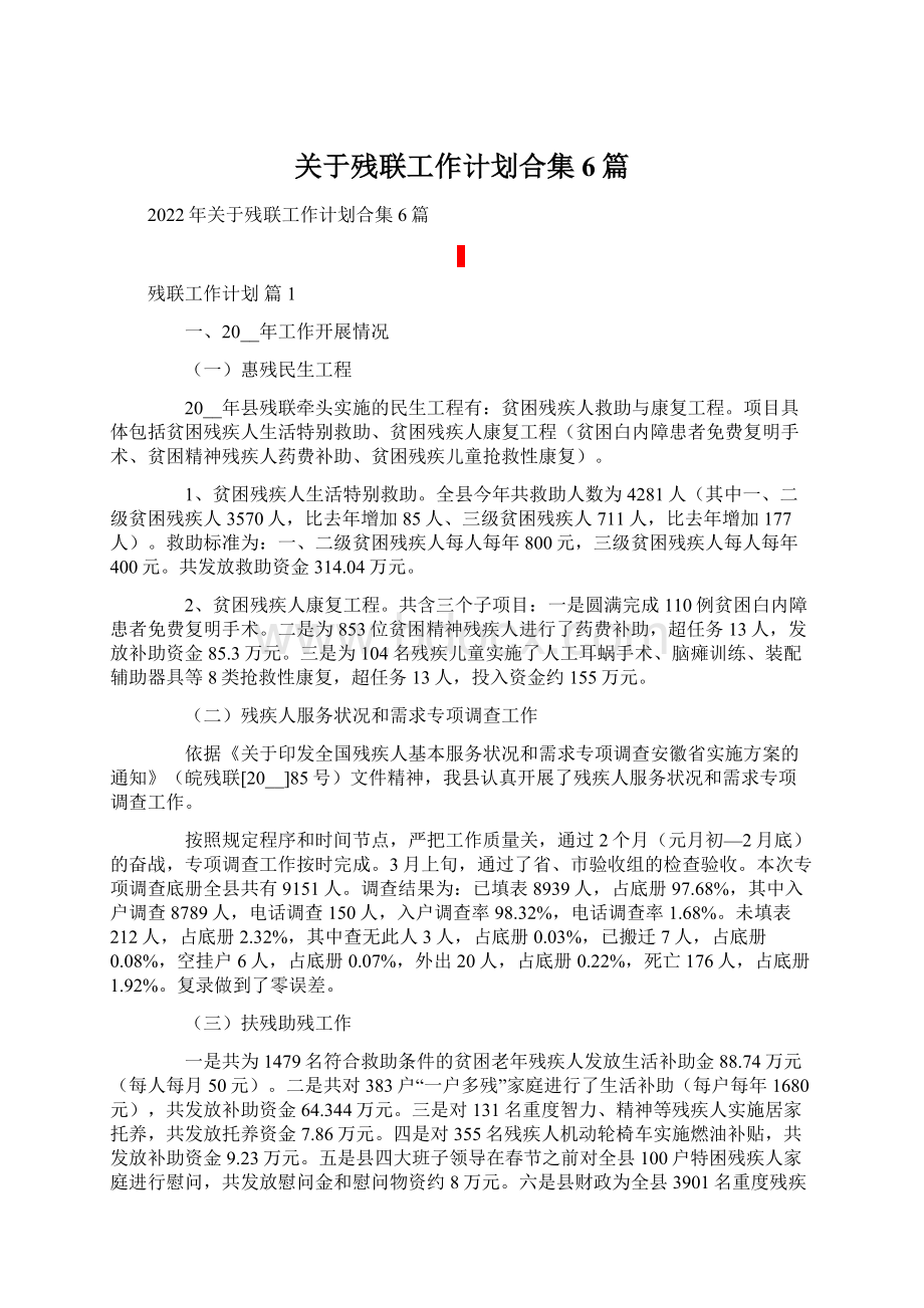 关于残联工作计划合集6篇.docx