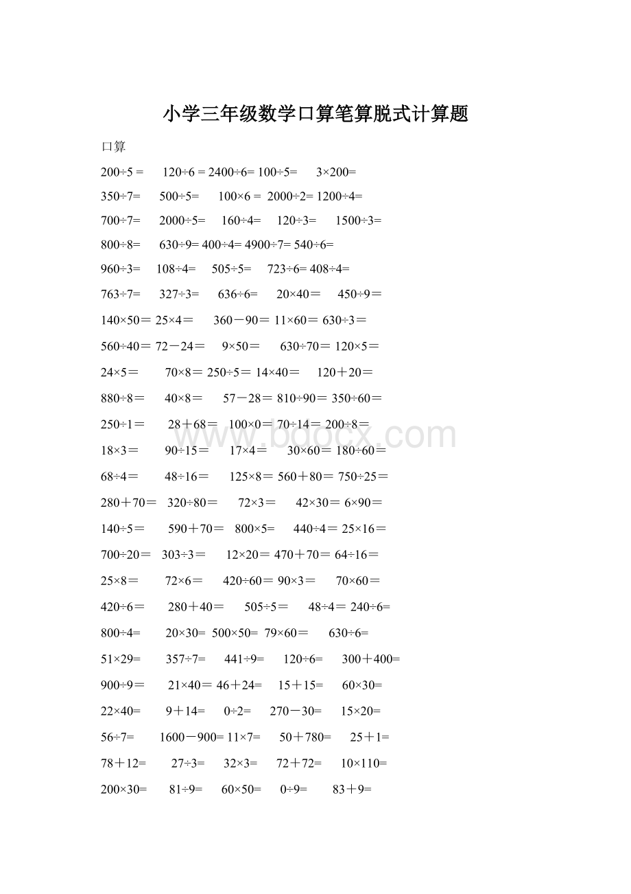 小学三年级数学口算笔算脱式计算题.docx_第1页