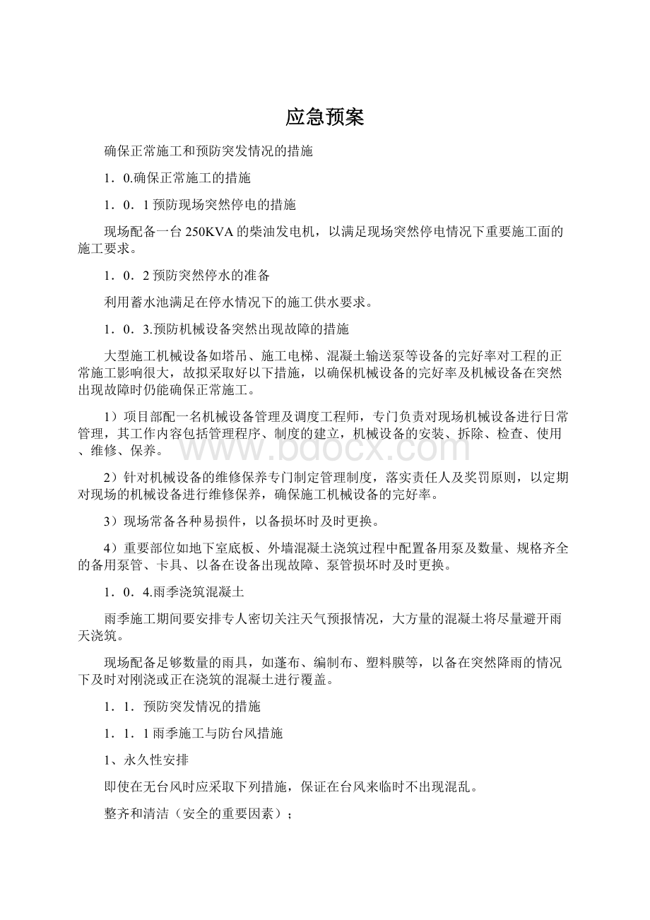 应急预案Word文档格式.docx