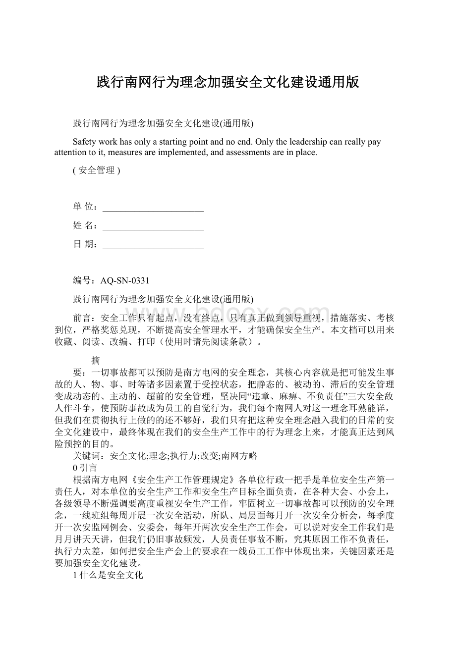 践行南网行为理念加强安全文化建设通用版.docx_第1页