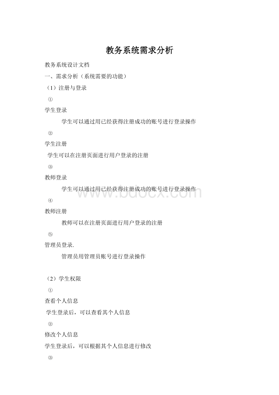 教务系统需求分析.docx_第1页