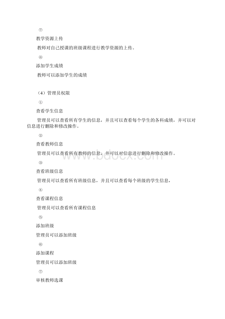 教务系统需求分析.docx_第3页