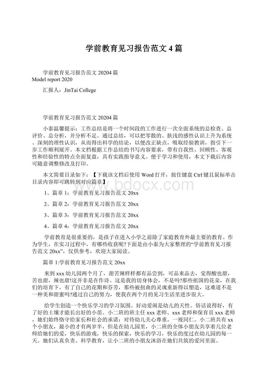 学前教育见习报告范文4篇.docx