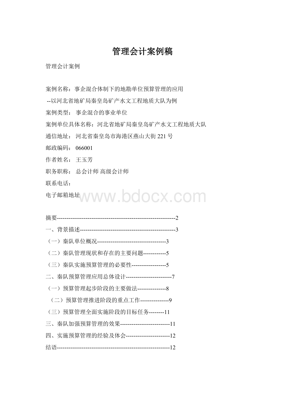 管理会计案例稿Word格式文档下载.docx