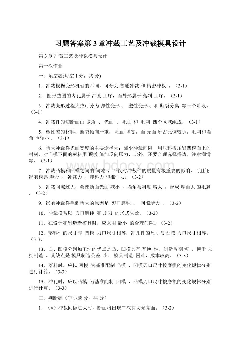 习题答案第3章冲裁工艺及冲裁模具设计.docx_第1页